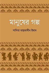 মানুষের গল্প
