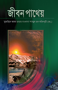 জীবন পাথেয়