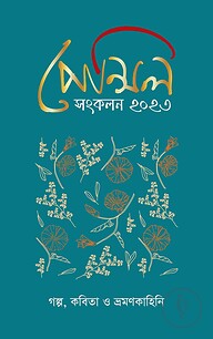 পেন্সিল ম্যাগাজিন ২০২৩