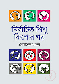 নির্বাচিত শিশু কিশোর গল্প