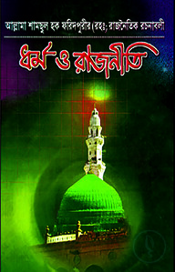 ধর্ম ও রাজনীতি