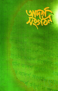 আদর্শ সংগঠন