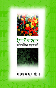 ইসলামী আন্দোলন : জালিমের বিরুদ্ধে মজলুমের লড়াই