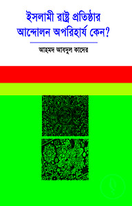 ইসলামী রাষ্ট্র প্রতিষ্ঠার আন্দোলন অপরিহার্য কেন?