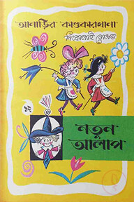 আনাড়ির কাণ্ডকারখানা (১২)