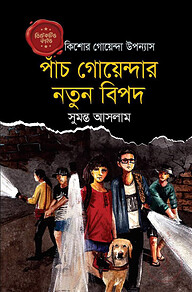 ডিটেকটিভ ফাইভ : পাঁচ গোয়েন্দার নতুন বিপদ