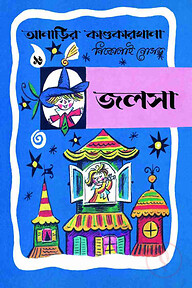 আনাড়ির কাণ্ডকারখানা (১৬)