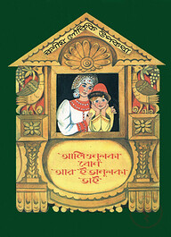 আলিওনুশকা বোন আর ইভানুশকা ভাই