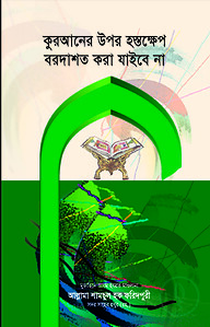 কুরআনের উপর হস্তক্ষেপ বরদাশত করা যাইবে না