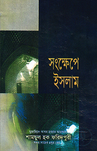 সংক্ষেপে ইসলাম
