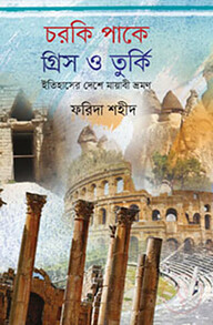 চরকি পাকে গ্রিস ও তুর্কিঃ ইতিহাসের দেশে মায়াবী ভ্রমণ