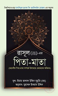রাসূল (স.)-এর পিতা-মাতা