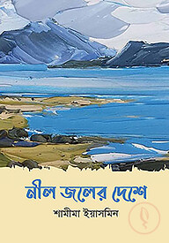নীল জলের দেশে