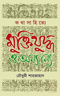 কথাসাহিত্যে মুক্তিযুদ্ধ ও অন্যান্য