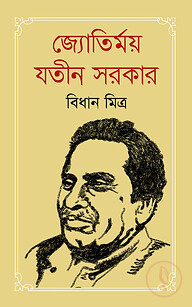 জ্যোতির্ময় যতীন সরকার