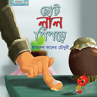 ছোট লাল পিঁপড়ে
