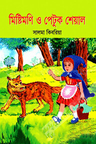 মিষ্টিমণি ও পেটুক শেয়াল