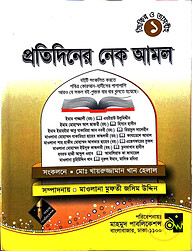 প্রতিদিনের নেক আমল