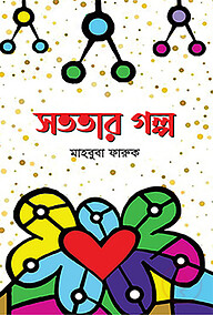 সততার গল্প