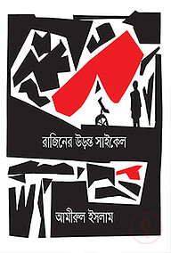 রাজিনের উড়ন্ত সাইকেল