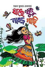 যাচ্ছে খুকু নাকড়গাছি