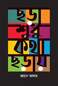 ছড়া শুধু কথা ছড়ায়