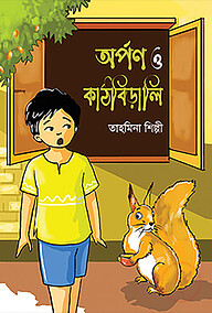 অর্পণ ও কাঠবিড়ালি