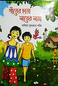 গাঁয়ের ছায়া মায়ের মায়া