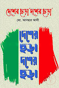 দেশের ছড়া দশের ছড়া