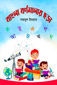 বাংলা বর্ণমালার ছড়া