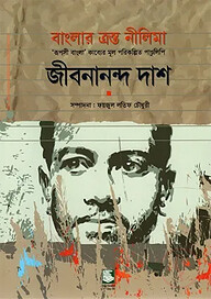 বাংলার ত্রস্ত নীলিমা : ‘রূপসী বাংলা’ কাব্যের মূল পরিকল্পিত পাণ্ডুলিপি