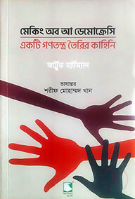মেকিং অব আ ডেমোক্রেসি : একটি গণতন্ত্র তৈরির কাহিনি