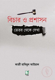 বিচার ও প্রশাসন