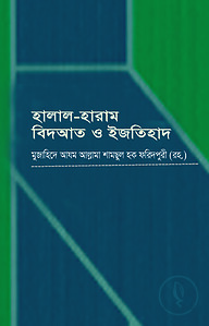 হালাল হারাম বিদআত ও ইজতিহাদ