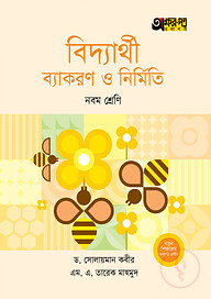অক্ষরপত্র বিদ্যার্থী ব্যাকরণ ও নির্মিতি - নবম শ্রেণি
