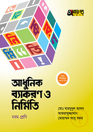 অক্ষরপত্র আধুনিক ব্যাকরণ ও নির্মিতি (নবম শ্রেণি)