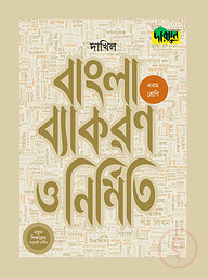 দারসুন বাংলা ব্যাকরণ ও নির্মিতি নবম শ্রেণি - দাখিল