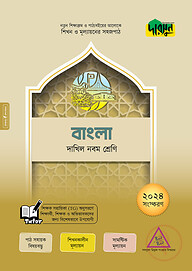 দারসুন বাংলা - দাখিল নবম শ্রেণি