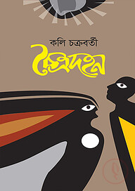 চৈত্রদহন