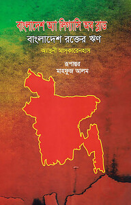 বাংলাদেশ অ্যা লিগ্যাসি অব ব্লাড