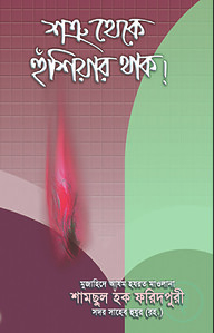 শত্রু থেকে হুঁশিয়ার থাক