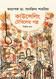 কাউন্সেলিং টেবিলের গল্প - দ্বিতীয় ভাগ