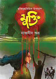 মুক্তি