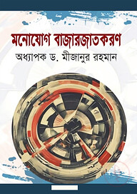 মনোযোগ বাজারজাতকরণ