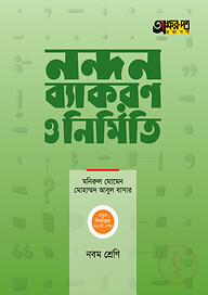 অক্ষরপত্র নন্দন ব্যাকরণ ও নির্মিতি (নবম শ্রেণি)