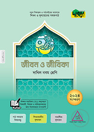 দারসুন জীবন ও জীবিকা - দাখিল নবম শ্রেণি
