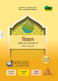 দারসুন বিজ্ঞান - দাখিল নবম শ্রেণি