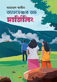 অ্যাডভেঞ্চার অভ দার্জিলিং