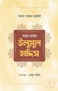 সহজ ভাষায় উলুমুল হাদিস