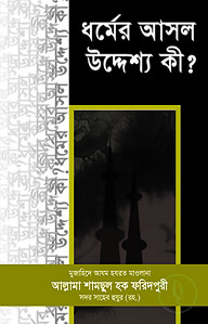ধর্মের আসল উদ্দেশ্য কী